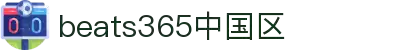 Welcome to-beats365(中国区)-唯一官方网站