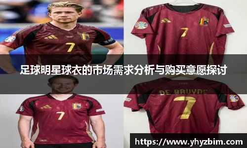 足球明星球衣的市场需求分析与购买意愿探讨