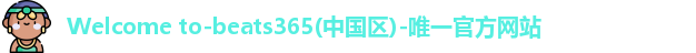 beats365欢迎官网
